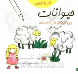 کار با قیچی حیوانات: برای کودکان قبل از دبستان