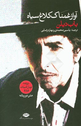 آواز غمناک کلاغ سیاه (29 ترانه از باب دیلن) برنده‌ی جایزه‌ی نوبل ادبیات 2016