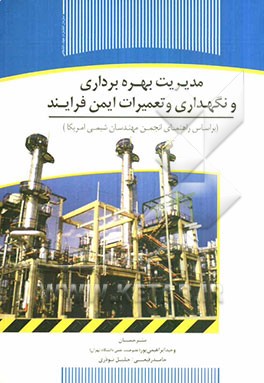 مدیریت بهره‌برداری و نگهداری و تعمیرات ایمن فرایند (بر اساس راهنمای انجمن مهندسان شیمی امریکا)