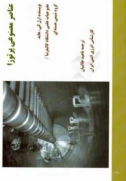 عناصر مصنوعی پرتوزا (فرااورانیم‌های سنتزی)