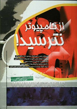 از کامپیوتر نترسید