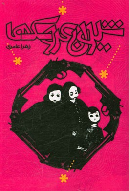 شیون عروسک‌ها