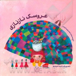 عروسک نازنازی