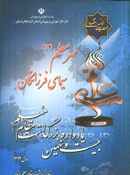 سیمای فرزانگان: بیست و نهمین یادواره بزرگداشت مقام معلم