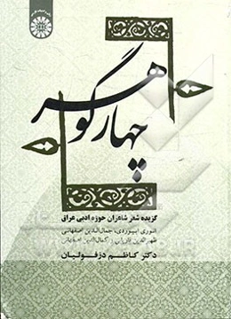 چهار گوهر: گزیده شعر شاعران حوزه ادبی عراق (انوری ابیوردی، جمال‌الدین اصفهانی، ظهیرالدین فاریابی و کمال‌الدین اصفهانی)