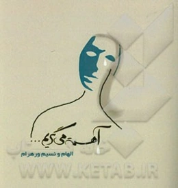 آهسته می‌گریم ...