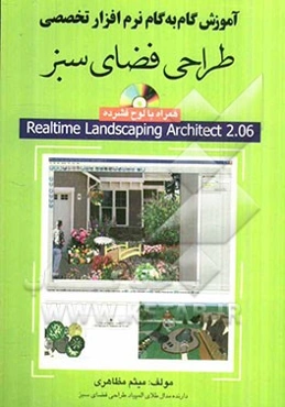 آموزش گام به گام نرم‌افزار تخصصی طراحی فضای سبز: Realtime landscaping architect 2 به همراه Realtime landscaping photo