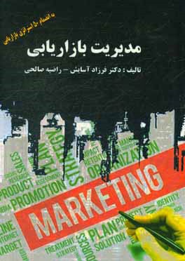 مدیریت بازاریابی به انضمام 50 استراتژی کاربردی بازاریابی