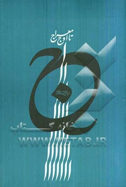 تا اوج معراج