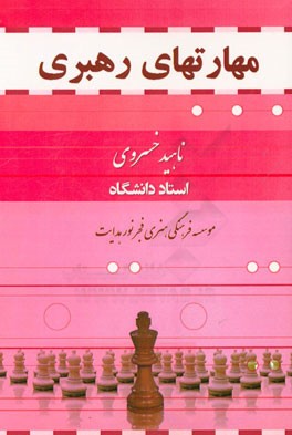 مهارت‌های رهبری