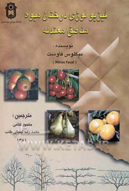 فیزیولوژی درختان میوه مناطق معتدله