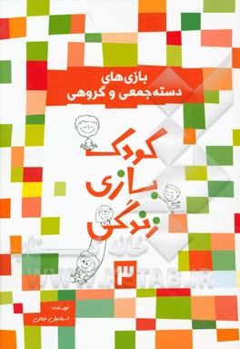 بازی‌های دسته جمعی و گروهی