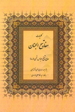 کلیات مفاتیح الجنان