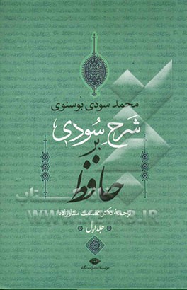 شرح سودی بر حافظ