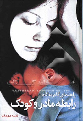 راهنمای گام به گام رابطه مادر و کودک: قبل از تولد تا دبستان