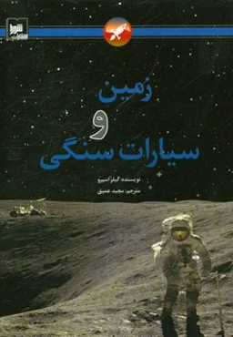 زمین و سیارات سنگی