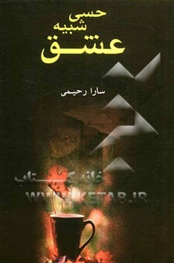 حسی شبیه عشق
