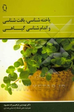 یاخته‌شناسی، بافت‌شناسی و اندام‌شناسی گیاهی