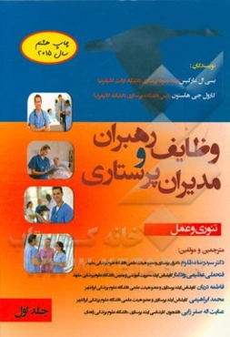 وظایف رهبران و مدیران پرستاری