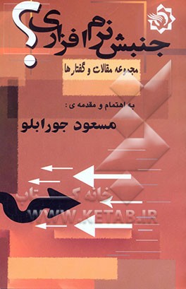 جنبش نرم‌افزاری (مجموعه مقالات و گفتارها