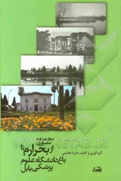 مجموعه مصوری از بحر ارم تا باغ دانشگاه علوم پزشکی بابل