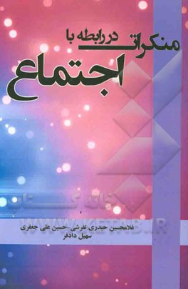 منکرات در رابطه با اجتماع