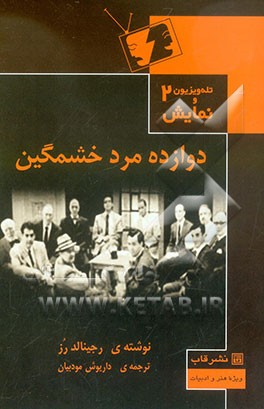 دوازده مرد خشمگین