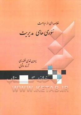 خلاصه‌ای از مباحث تئوری‌های مدیریت