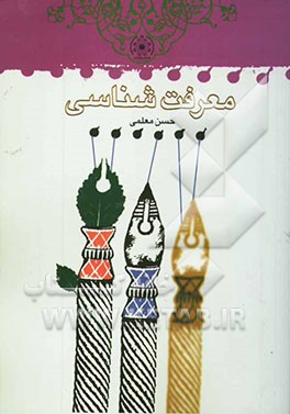 معرفت‌شناسی