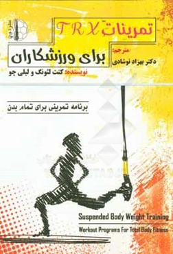 تمرینات TRX: برنامه‌های تمرینی برای تناسب کل بدن