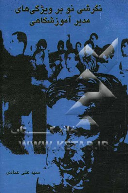 نگرشی نو بر ویژگی‌های مدیر آموزشگاهی