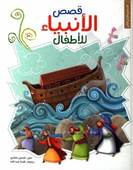 قصص الانبياء للاطفال