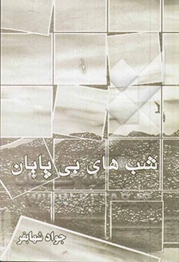 شبهای بی‌پایان