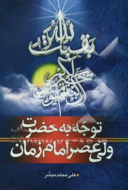 توجه به حضرت ولی عصر امام زمان (عج): نگاهی کوتاه و مختصر به اوصاف و فضایل امام زمان (عج