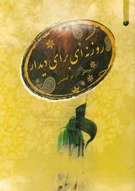 روزنه‌ای برای دیدار