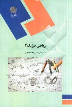 ریاضی فیزیک 2(رشته فیزیک)