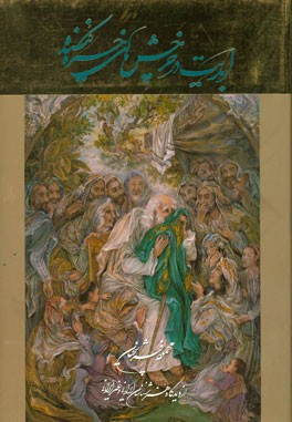 ابدیت در چرخش‌های خیره‌کننده: محمود فرشچیان از نگه هنرمندان، هنرشناسان و منتقدین ایرانی و غیرایرانی