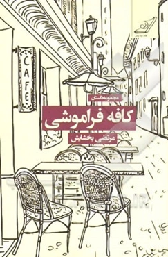 کافه فراموشی: مجموعه داستان