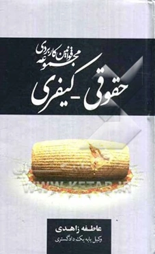 مجموعه قوانین کاربردی حقوقی - کیفری