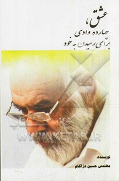 عشق: چهارده وادی برای رسیدن به خود