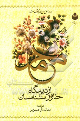 محمد (ص) از دیدگاه خاورشناسان