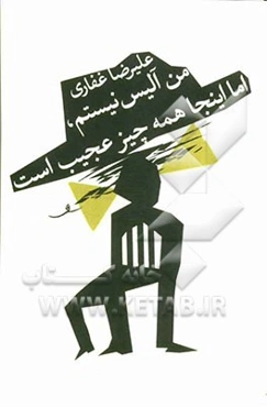 من آلیس نیستم، اما اینجا همه چیز عجیب است! (مجموعه نمایشنامه)