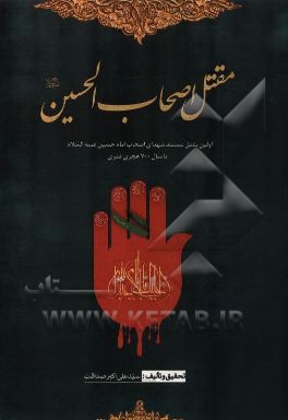 مقتل شهدای کربلا، اصحاب الحسین (اصحاب غیر بنی‌هاشم)