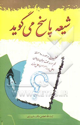 شیعه پاسخ می‌گوید: تحقیقی در مورد مسئه مهم مورد بحث میان پیروان اهل بیت (ع) و اهل سنت
