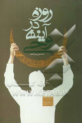 روزه در آینه وحی
