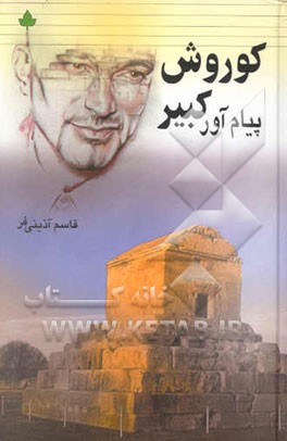 کوروش پیام‌آور کبیر