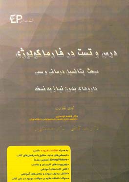 درس و تست مبحث پتانسیل‌درمانی و سمی داروهای بدون نیاز به نسخه + مجموعه پرسش‌های آزمون‌های دکترای تخصصی داروسازی از سال 87 تا 97 به همراه پاسخنامه ...