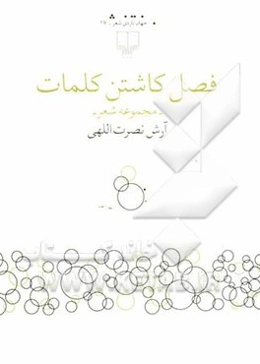 فصل کاشتن کلمات: مجموعه شعر