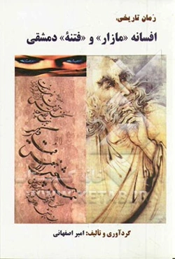 زمان تاریخی: افسانه "مازار" و فتنه" دمشقی