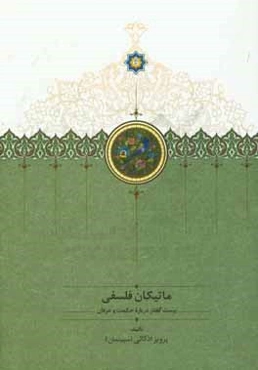 ماتیکان فلسفی: بیست گفتار درباره حکمت و عرفان